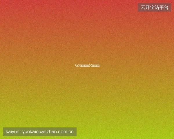 AYX爱游戏新用户30天体验指南