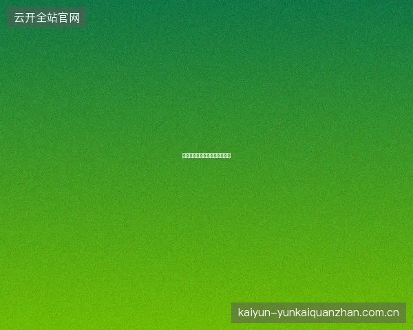 开云官网娱乐平台综合服务介绍