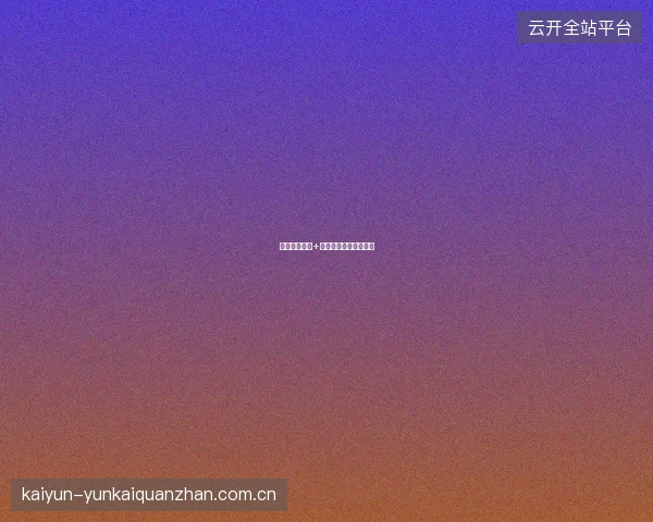 半岛体育直播+投注双屏模式使用教程