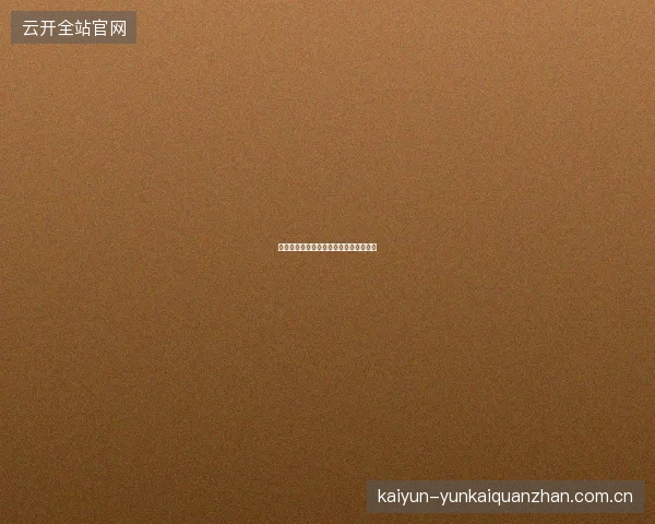 云开体育新用户注册流程与首存优惠领取