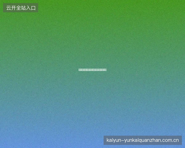 世界杯竞猜平台赛事直播与竞猜联动体验