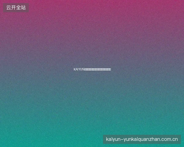 KAIYUN开云体育平台赛事投注成功率统计功能