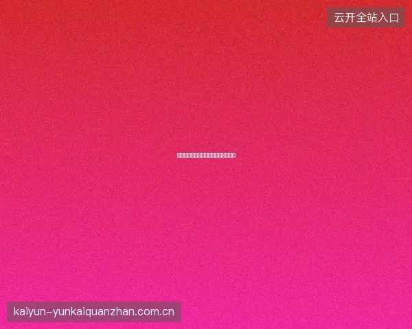 开元体育平台赛事预测挑战赛参与攻略