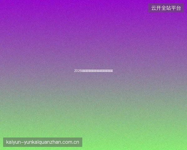 2026世界杯美加墨三国联合举办对赛事的独特影响