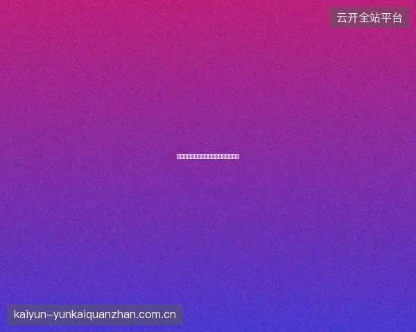 足球竞猜如何利用赛程密度寻找投注机会
