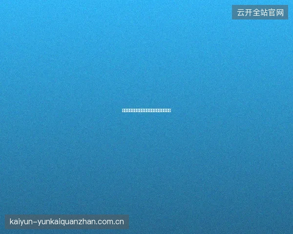 开云体育直播平台弹幕互动与社交观赛新体验