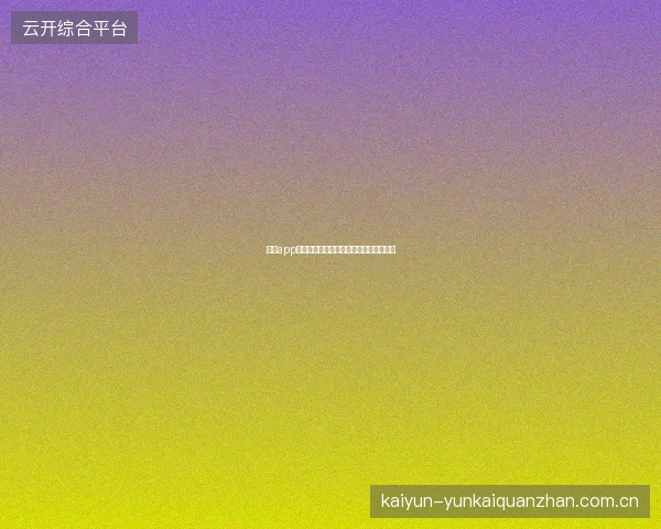 开云app在线下载遇到安装失败的排查与解决方法