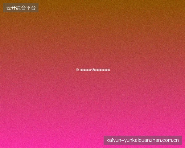 19-云开体育世界杯48队数据档案库使用攻略