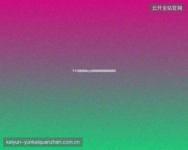 04-开云体育娱乐app真人百家乐与体育投注的完美搭配