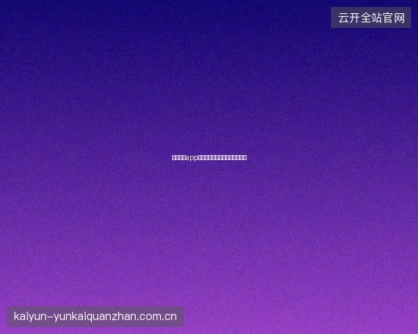 云开体育app安卓版分屏模式边看直播边聊天