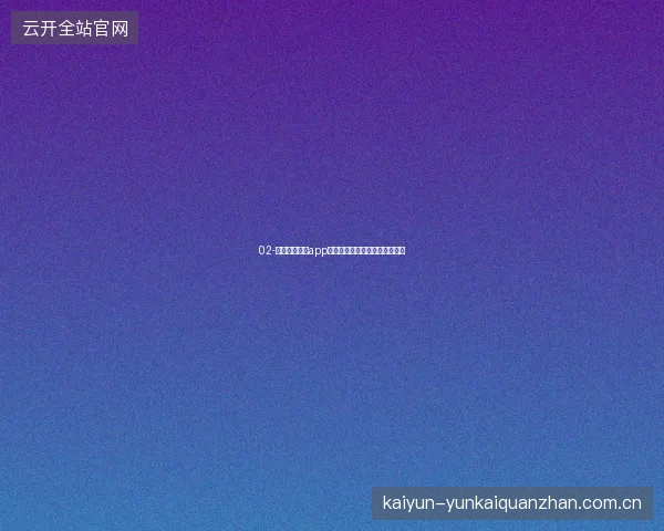 02-云开全站体育app世界杯赛事数据可视化大屏功能