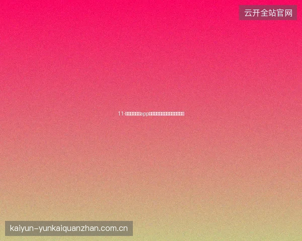 11-开云体育娱乐app世界杯主题老虎机限定游戏体验