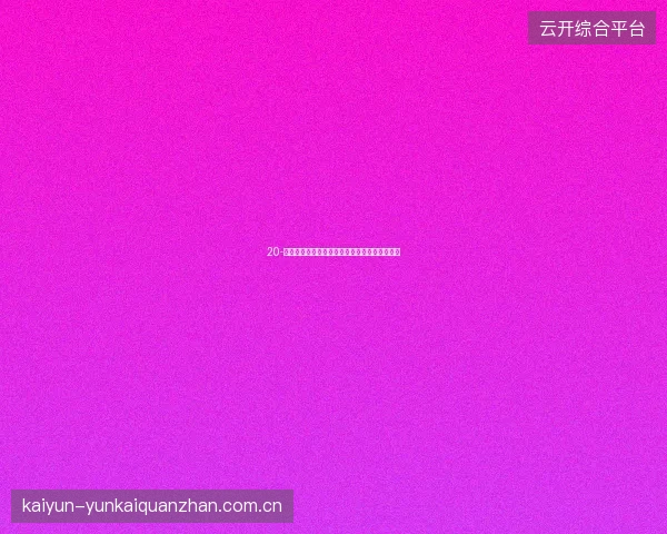 20-云开全站网页版键盘快捷键提升电脑端操作效率