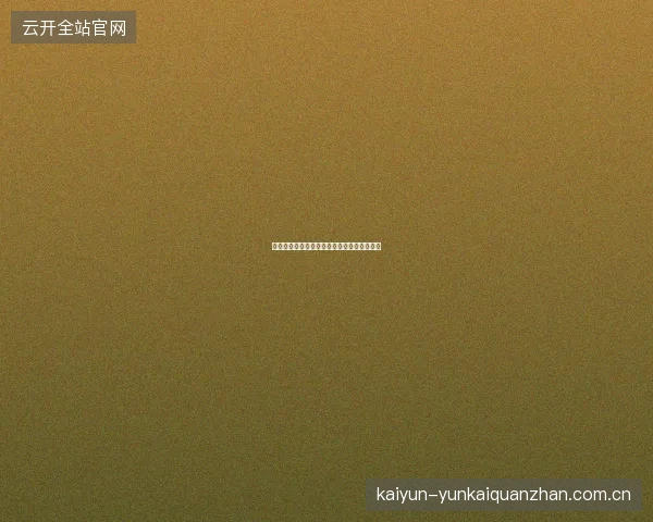 开云体育在线直播互动投票与赛事预测小游戏