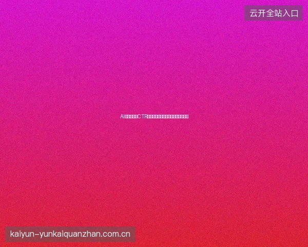 AI摘要出现后CTR下降：该优化标题还是重新定义指标